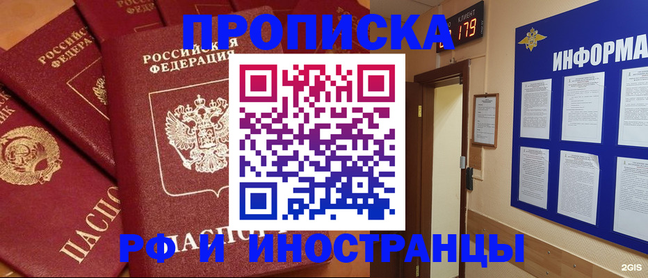 прописка регистрация в Томске