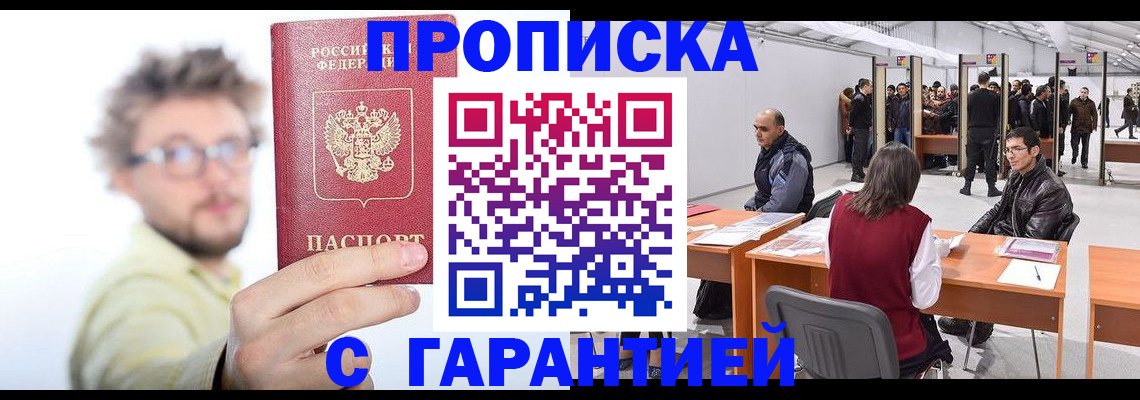 прописка в Томске