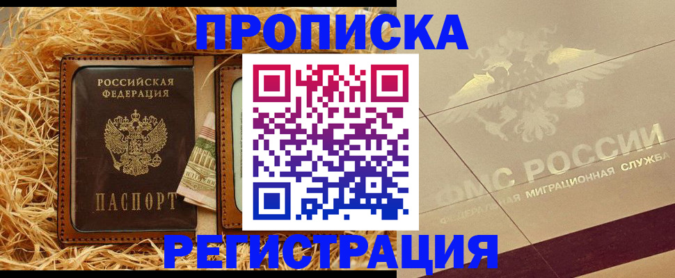 прописка ребенка в Томске